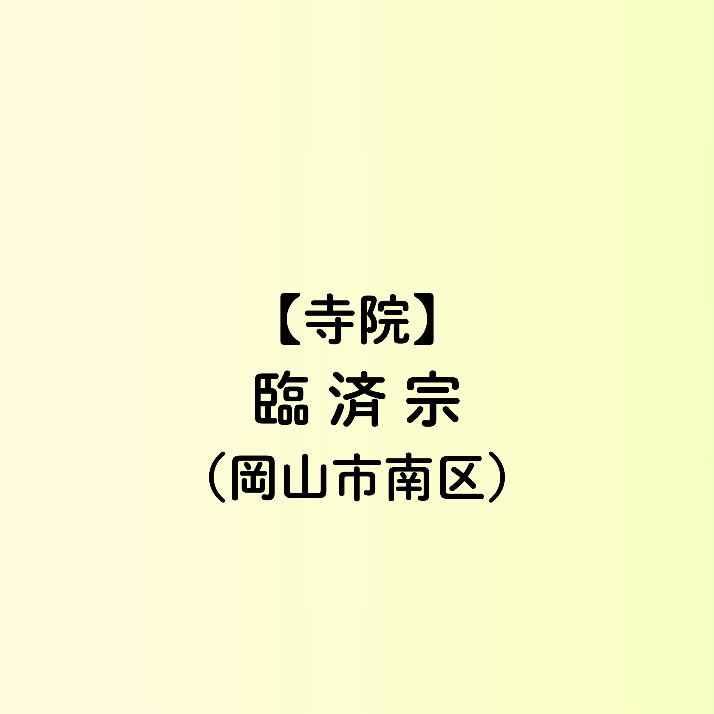 【岡山市　寺院一覧】臨済宗（南区）